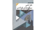 طراحی سازه های فولادی-جلد اول اباذر اصغری انتشارات دانشگاه صنعتی امیرکبیر